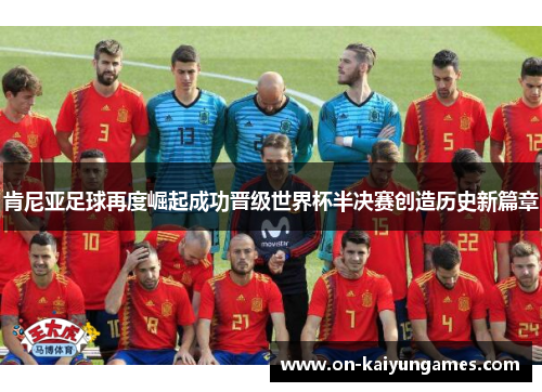 肯尼亚足球再度崛起成功晋级世界杯半决赛创造历史新篇章 肯尼亚足球再度崛起成功晋级世界杯半决赛创造历史新篇章