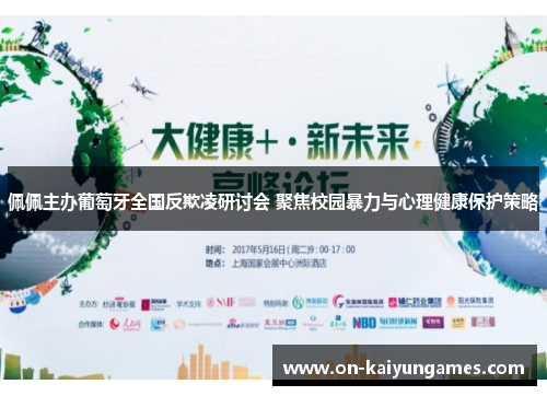 佩佩主办葡萄牙全国反欺凌研讨会 聚焦校园暴力与心理健康保护策略