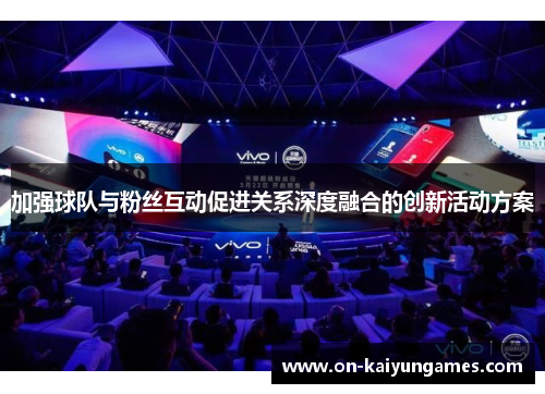 加强球队与粉丝互动促进关系深度融合的创新活动方案