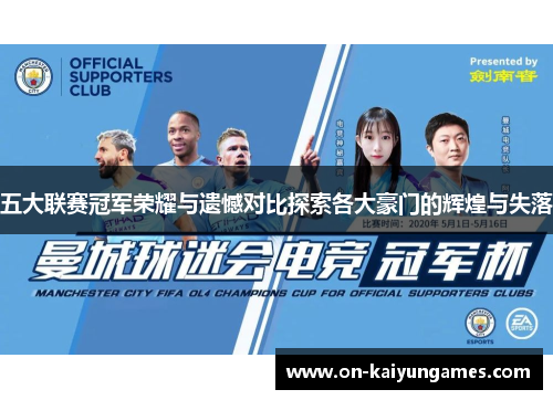 五大联赛冠军荣耀与遗憾对比探索各大豪门的辉煌与失落 五大联赛冠军荣耀与遗憾对比探索各大豪门的辉煌与失落