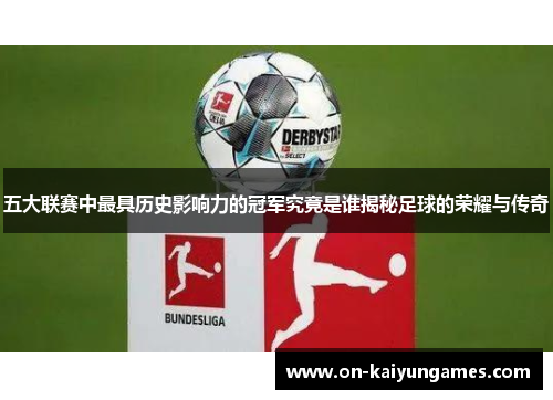 五大联赛中最具历史影响力的冠军究竟是谁揭秘足球的荣耀与传奇