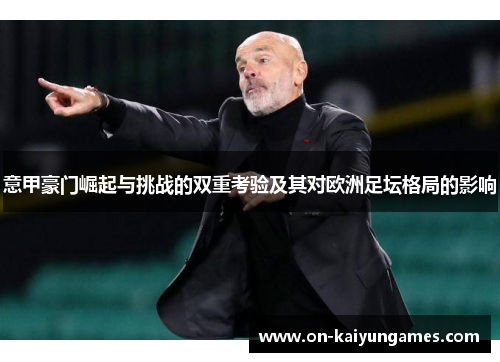 意甲豪门崛起与挑战的双重考验及其对欧洲足坛格局的影响