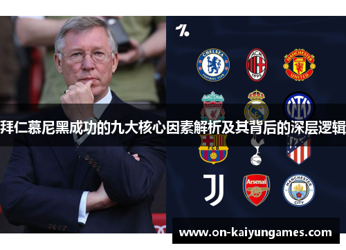 拜仁慕尼黑成功的九大核心因素解析及其背后的深层逻辑 拜仁慕尼黑成功的九大核心因素解析及其背后的深层逻辑