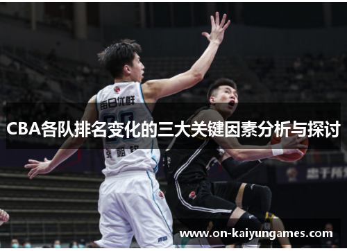 CBA各队排名变化的三大关键因素分析与探讨