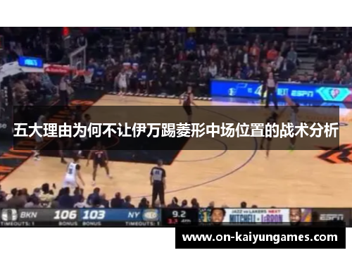 五大理由为何不让伊万踢菱形中场位置的战术分析