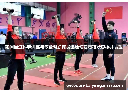 如何通过科学训练与饮食帮助球员迅速恢复竞技状态提升表现