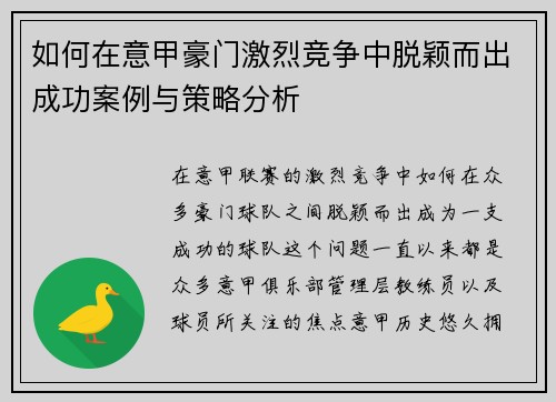 如何在意甲豪门激烈竞争中脱颖而出成功案例与策略分析