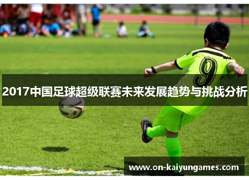 2017中国足球超级联赛未来发展趋势与挑战分析