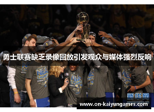 勇士联赛缺乏录像回放引发观众与媒体强烈反响 勇士联赛缺乏录像回放引发观众与媒体强烈反响