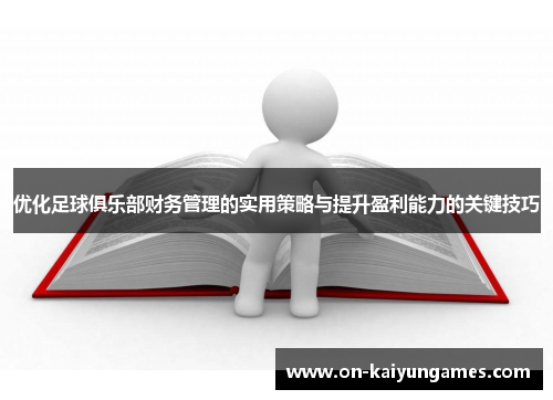 优化足球俱乐部财务管理的实用策略与提升盈利能力的关键技巧