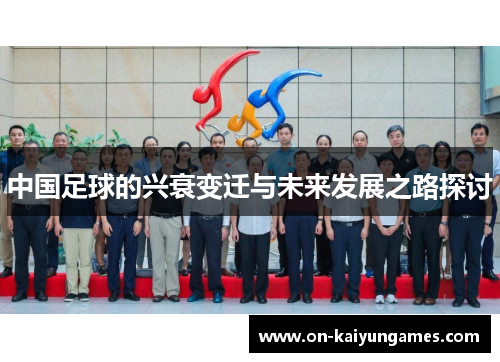 中国足球的兴衰变迁与未来发展之路探讨