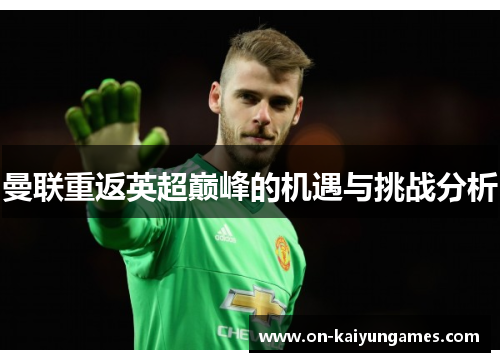 曼联重返英超巅峰的机遇与挑战分析