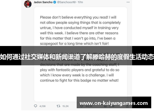 如何通过社交媒体和新闻渠道了解滕哈赫的度假生活动态
