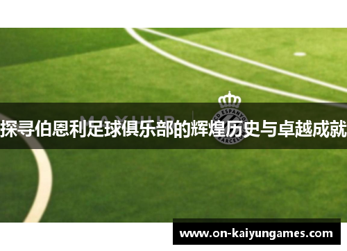 探寻伯恩利足球俱乐部的辉煌历史与卓越成就