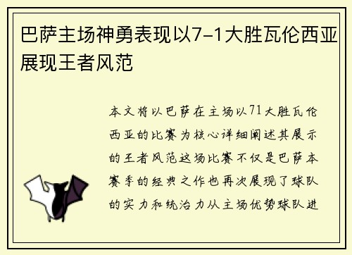 巴萨主场神勇表现以7-1大胜瓦伦西亚展现王者风范
