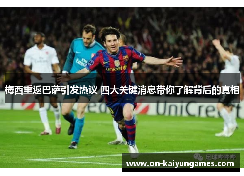 梅西重返巴萨引发热议 四大关键消息带你了解背后的真相