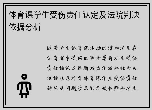 体育课学生受伤责任认定及法院判决依据分析