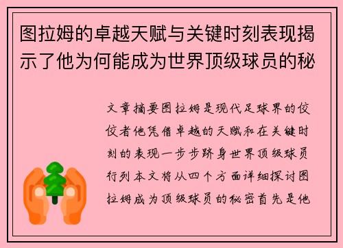 图拉姆的卓越天赋与关键时刻表现揭示了他为何能成为世界顶级球员的秘密