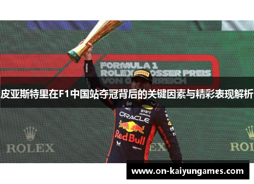 皮亚斯特里在F1中国站夺冠背后的关键因素与精彩表现解析