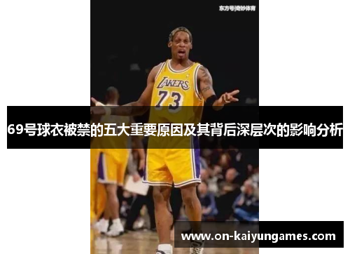 69号球衣被禁的五大重要原因及其背后深层次的影响分析