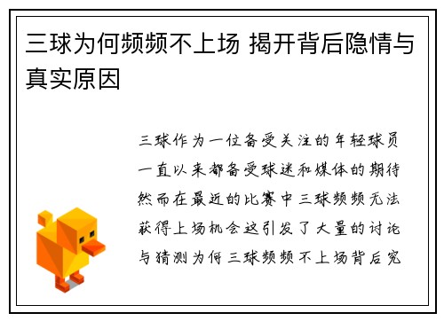 三球为何频频不上场 揭开背后隐情与真实原因