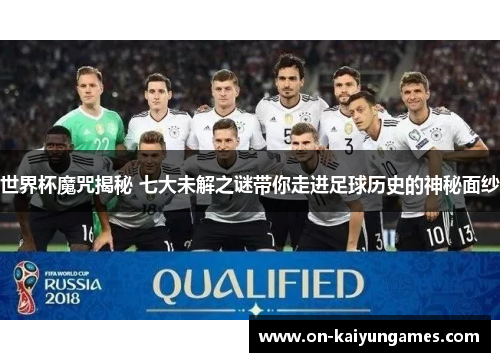世界杯魔咒揭秘 七大未解之谜带你走进足球历史的神秘面纱