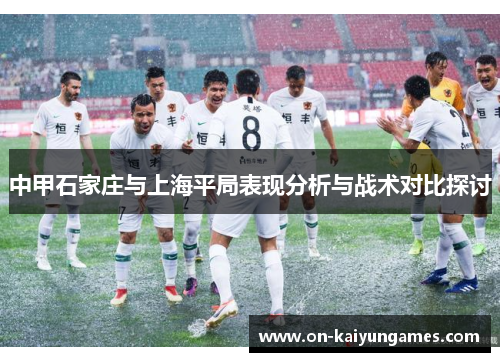 中甲石家庄与上海平局表现分析与战术对比探讨