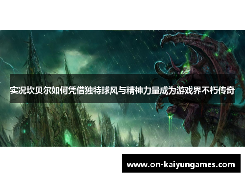 实况坎贝尔如何凭借独特球风与精神力量成为游戏界不朽传奇 实况坎贝尔如何凭借独特球风与精神力量成为游戏界不朽传奇