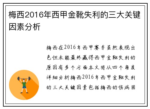 梅西2016年西甲金靴失利的三大关键因素分析 梅西2016年西甲金靴失利的三大关键因素分析
