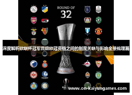 深度解析欧联杯冠军晋级欧冠资格之间的制度关联与影响全景梳理篇 深度解析欧联杯冠军晋级欧冠资格之间的制度关联与影响全景梳理篇