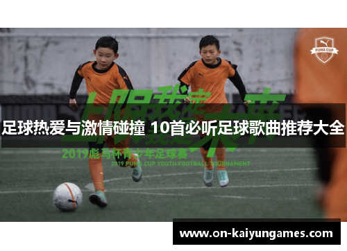 足球热爱与激情碰撞 10首必听足球歌曲推荐大全 足球热爱与激情碰撞 10首必听足球歌曲推荐大全