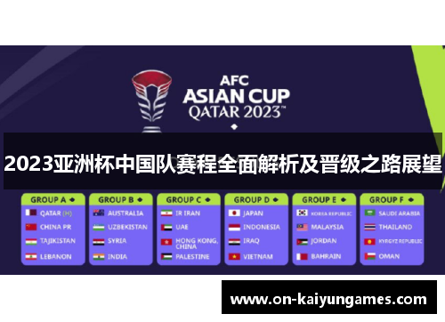 2023亚洲杯中国队赛程全面解析及晋级之路展望