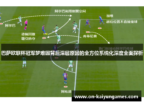 巴萨欧联杯冠军梦难圆背后深层原因的全方位系统化深度全面探析