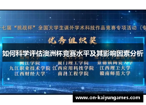 如何科学评估澳洲杯竞赛水平及其影响因素分析