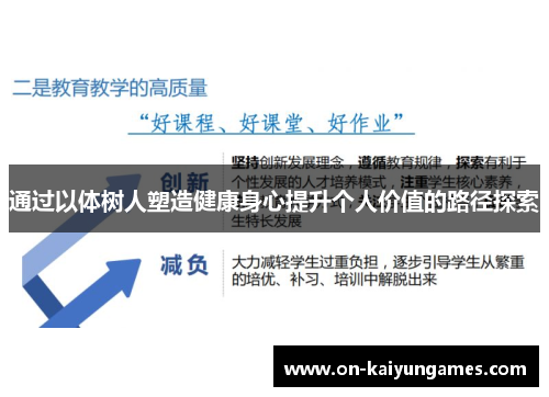 通过以体树人塑造健康身心提升个人价值的路径探索