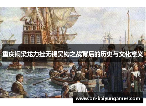 重庆铜梁龙力挫无锡吴钩之战背后的历史与文化意义