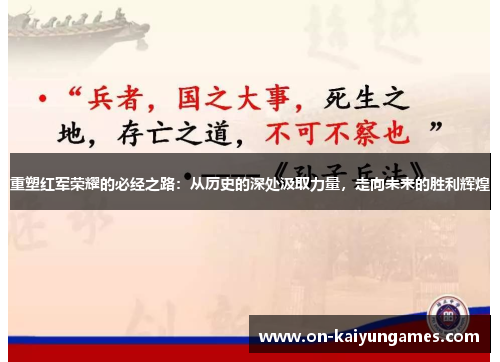重塑红军荣耀的必经之路：从历史的深处汲取力量，走向未来的胜利辉煌