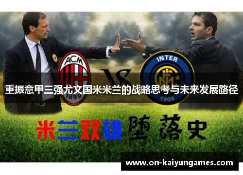 重振意甲三强尤文国米米兰的战略思考与未来发展路径