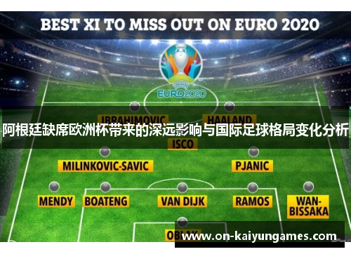 阿根廷缺席欧洲杯带来的深远影响与国际足球格局变化分析