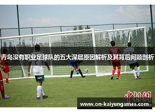青岛没有职业足球队的五大深层原因解析及其背后问题剖析