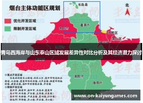 青岛西海岸与山东泰山区域发展差异性对比分析及其经济潜力探讨