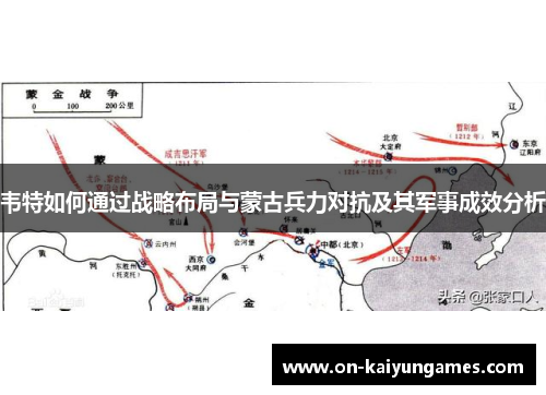 韦特如何通过战略布局与蒙古兵力对抗及其军事成效分析 韦特如何通过战略布局与蒙古兵力对抗及其军事成效分析