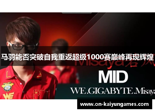 马羽能否突破自我重返超级1000赛巅峰再现辉煌