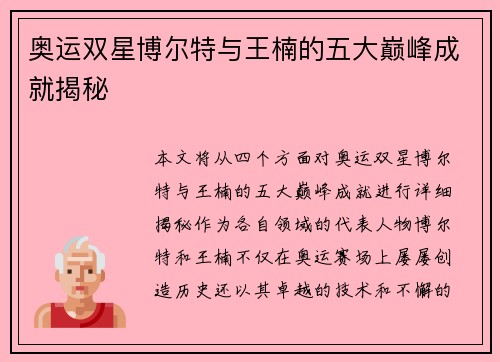 奥运双星博尔特与王楠的五大巅峰成就揭秘