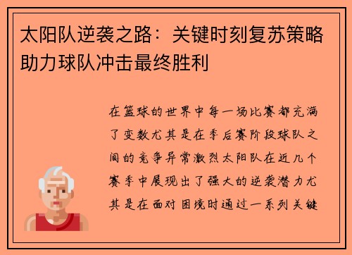 太阳队逆袭之路:关键时刻复苏策略助力球队冲击最终胜利 太阳队逆袭之路:关键时刻复苏策略助力球队冲击最终胜利