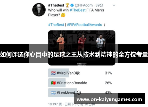 如何评选你心目中的足球之王从技术到精神的全方位考量